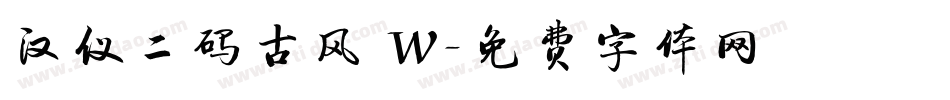 汉仪二码古风 W字体转换